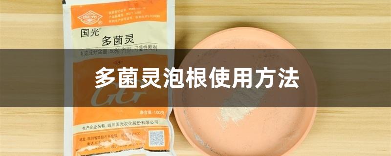 多菌灵泡根使用方法 多菌灵泡根使用方法