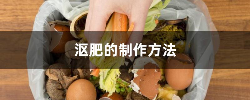 沤肥的制作方法 沤肥的制作方法