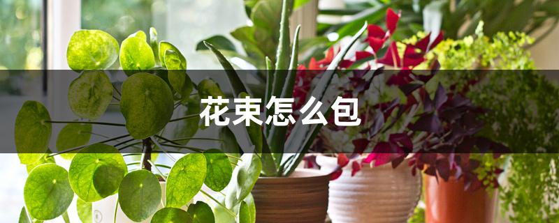 花束怎么包 花束怎么包