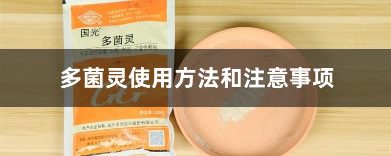 多菌灵使用方法和注意事项