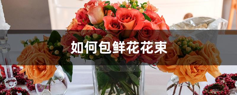 如何包鲜花花束 如何包鲜花花束