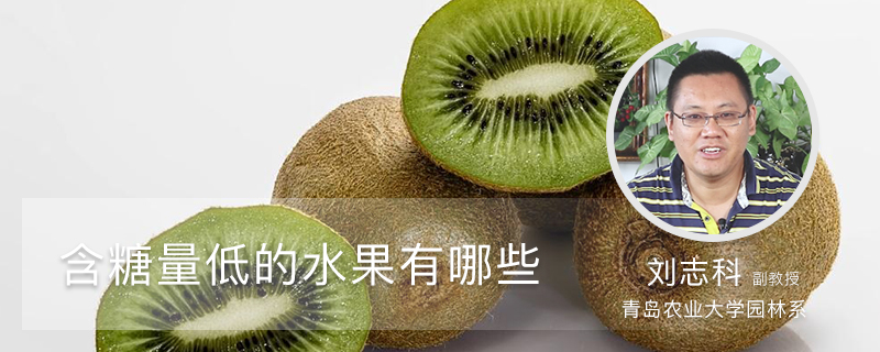含糖量低的水果有哪些 含糖量低的水果有哪些