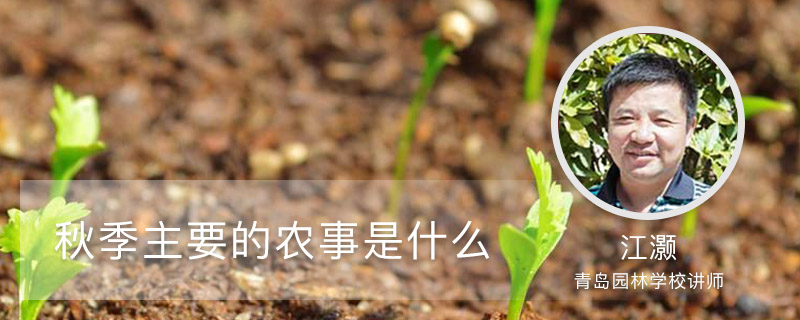 秋季主要的农事是什么 秋季主要的农事是什么