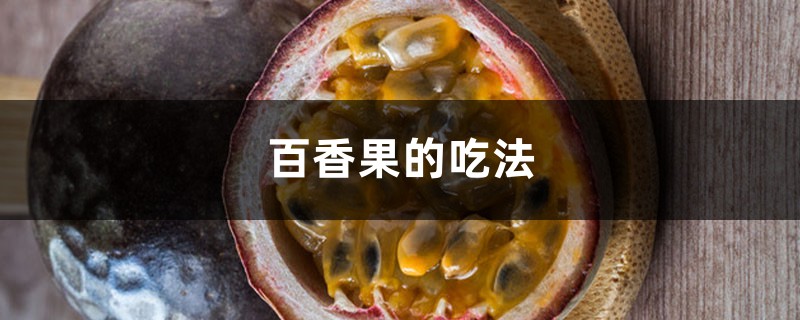 百香果的吃法 百香果的吃法