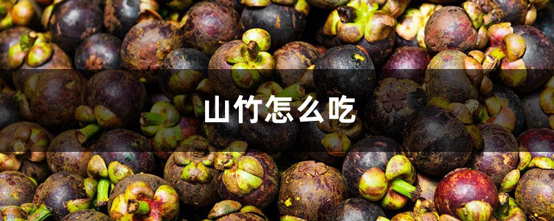 山竹怎么吃 山竹怎么吃