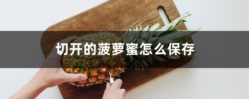 切开的菠萝蜜怎么保存,剥好可以放几天 切开的菠萝蜜怎么保存,剥好可以放几天
